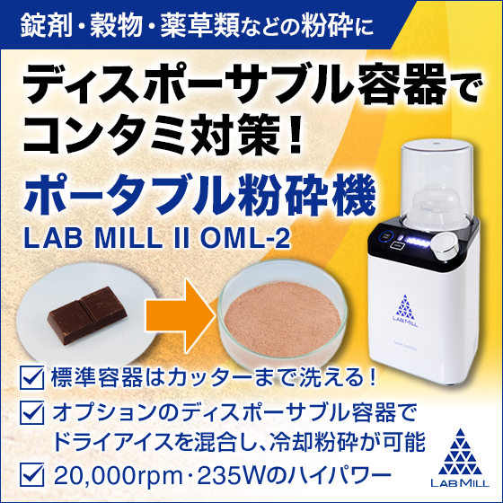 ラボ用ポータブル粉砕機『LAB MILL II』　※水洗い可能！