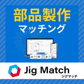 部品製作のマッチングサイトJig Match（ジグマッチ）