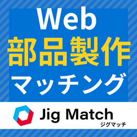 部品製作のマッチングサイトJig Match（ジグマッチ）