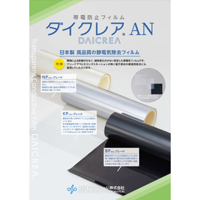 帯電防止フィルム『ダイクレア AN』