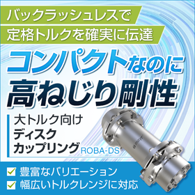 高ねじり剛性　ディスクカップリング『ROBA-DS』