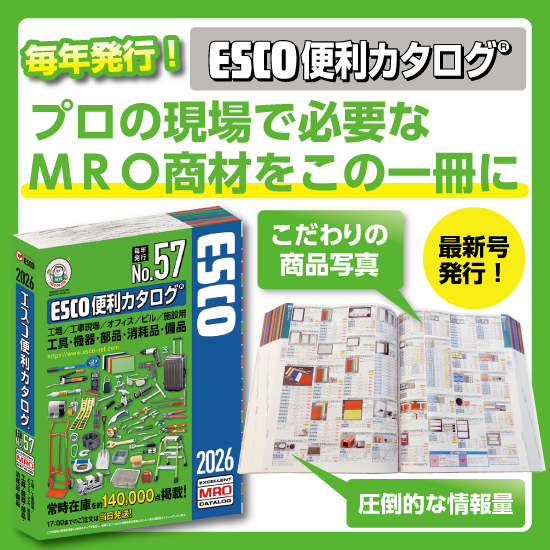 2026 ESCO便利カタログ 』※法人ユーザー様限定無料進呈 エスコ