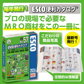 『2026 ESCO便利カタログ 』※法人ユーザー様限定無料進呈