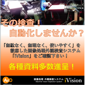 画像処理外観検査システムiVision（目視検査から自動検査へ）