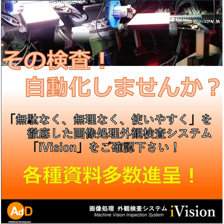 2000766070_画像処理外観検査システムiVision（目視検査から自動検査へ）.jpg