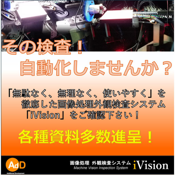 2000766070_画像処理外観検査システムiVision（目視検査から自動検査へ）.jpg