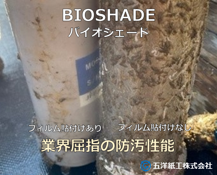 BIOSHADE（バイオシェード）