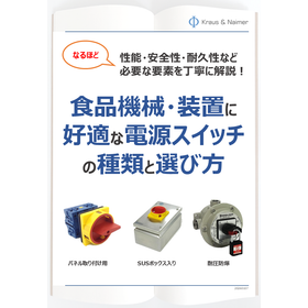 【技術ハンドブック】食品機械・装置に好適な電源スイッチの選び方