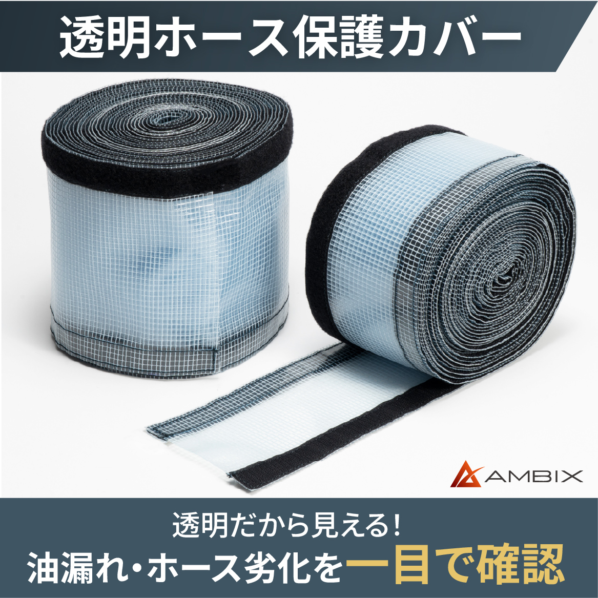油圧ホース用 透明保護カバー 油漏れ確認・点検 内部確認可能 | アン