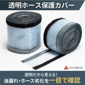 油圧ホース用 透明保護カバー 油漏れ確認・点検 内部確認可能