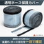 油圧ホース用 透明保護カバー 油漏れ確認・点検 内部確認可能