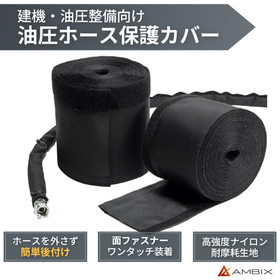 建機向け油圧ホース保護カバー 面ファスナー後付け