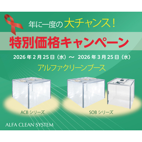 アルファクリーンブース特別価格キャンペーン2026