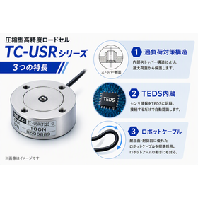 圧縮型ロードセルTC-USRシリーズ