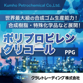 ポリプロピレングリコール（PPG）  錦湖石油化學