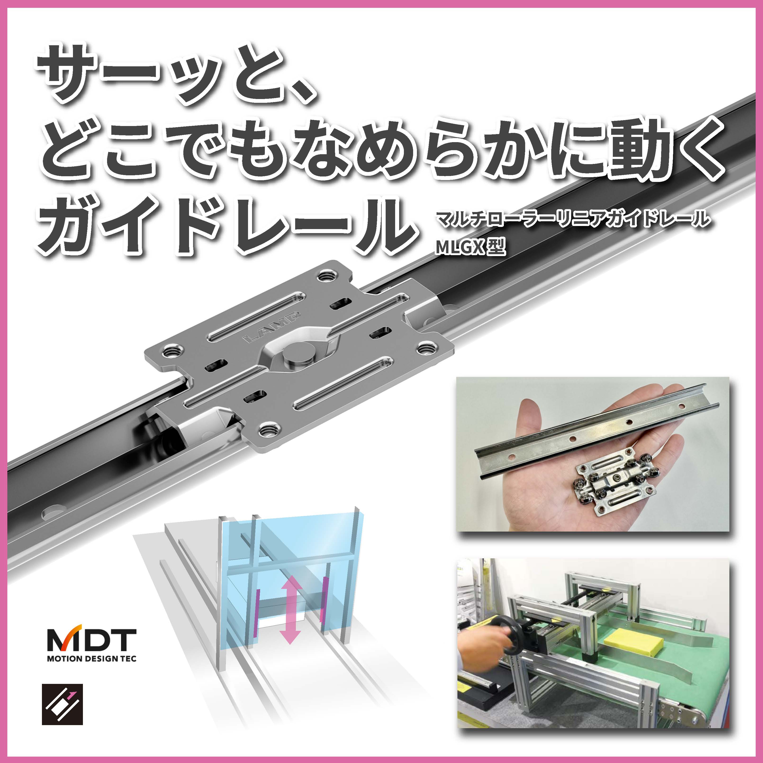 マルチローラーリニアガイドレール MLGX25型】中荷重用 | スガツネ工業