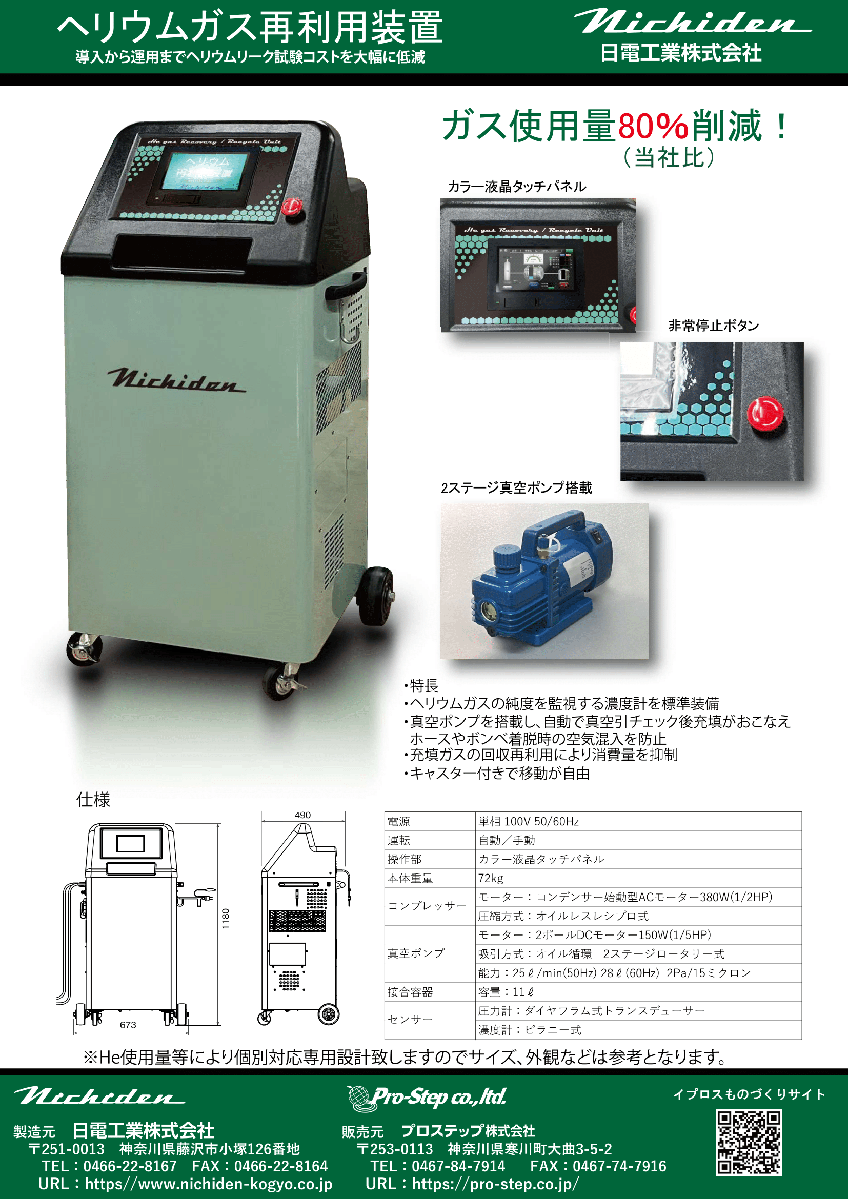 Heガスの使用量を約80％削減！【ヘリウムガス再利用装置】 | 日電工業