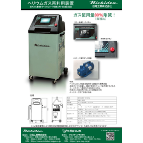 使用量を約80％削減！ヘリウムガス再利用装置