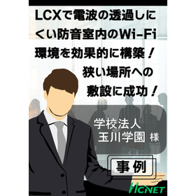 【導入事例】漏えい同軸ケーブル：学校法人 玉川学園様