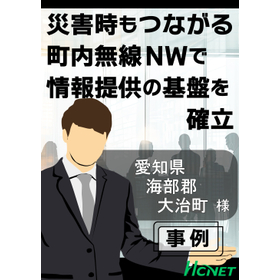 【導入事例】屋外長距離無線LANシステム：愛知県海部郡 大治町様
