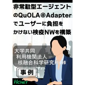 【導入事例】大学共同利用機関法人 核融合科学研究所様