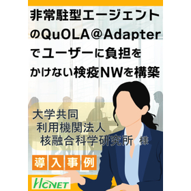 【導入事例】大学共同利用機関法人 核融合科学研究所様