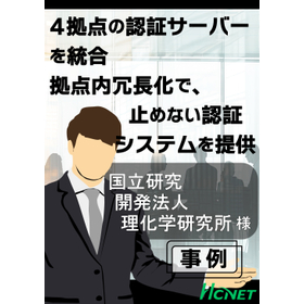 【導入事例】国立研究開発法人 理化学研究所様