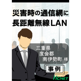 【導入事例】災害情報伝達システム整備：三重県度会郡 南伊勢町様
