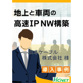 【導入事例】日本ケーブル株式会社様