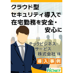 【導入事例】Webゲートウェイ：テックビジネスサービス株式会社様