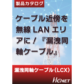 ※動画公開中※『漏洩同軸ケーブル』