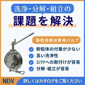 粉粒体排出用 サニタリー式バタフライ弁《FAQ集もご紹介中！》