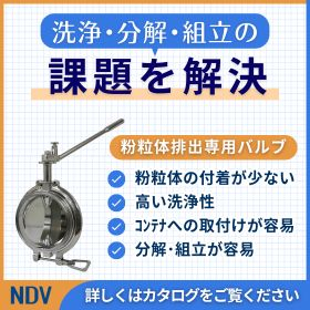 粉粒体排出用 サニタリー式バタフライ弁《FAQ集もご紹介中！》