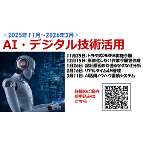 2026年 製造業のAI駆動型品質改善スキルアップ研修:全5回