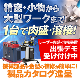 【用途事例】金型・機械部品・設備の肉盛補修