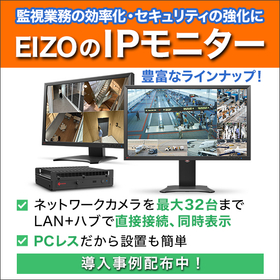 IPカメラが直接つながるモニター【PCレスでセキュリティ強化！】