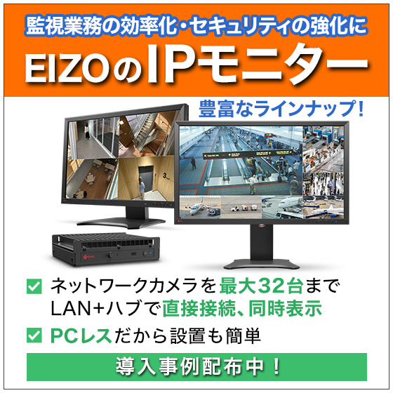 BN_EIZO_IPモニター_導入事例配布中_FDF2331W-IP_FDF2731W-IP_DX0231-IP.jpg