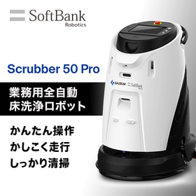 業務用全自動床清掃ロボット「Scrubber 50 Pro」