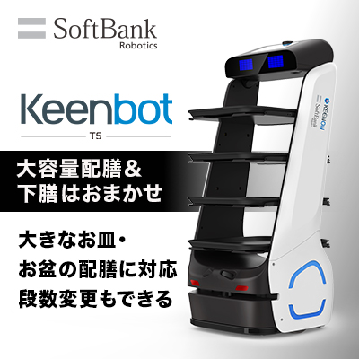 配膳ロボット「Keenbot T5」