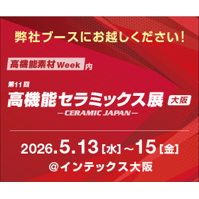 出展資料はこちら！ フジミ　第11回 高機能セラミックス展/大阪