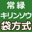 屋上緑化システムの購入・見積相談｜常緑キリンソウ袋方式｜材料販売