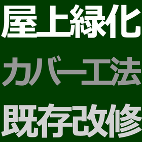屋上緑化カバー工法　既存屋上緑化を残したままの屋上緑化改修工法