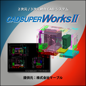 2次元/3次元統合CAD　CADSUPERWorksII