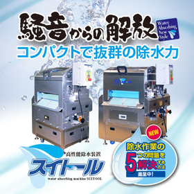 高性能除水装置『スイトール』除水コスト、拭き取りの手間の削減へ！