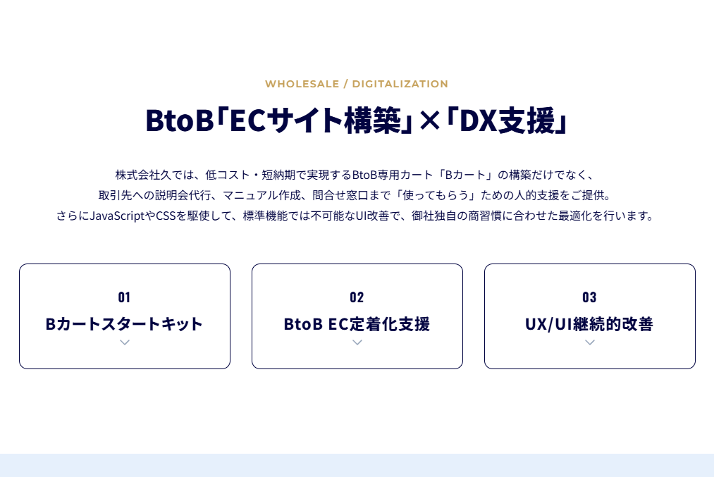 BtoB DX支援