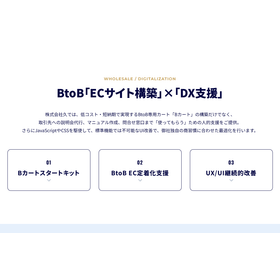 BtoB DX支援