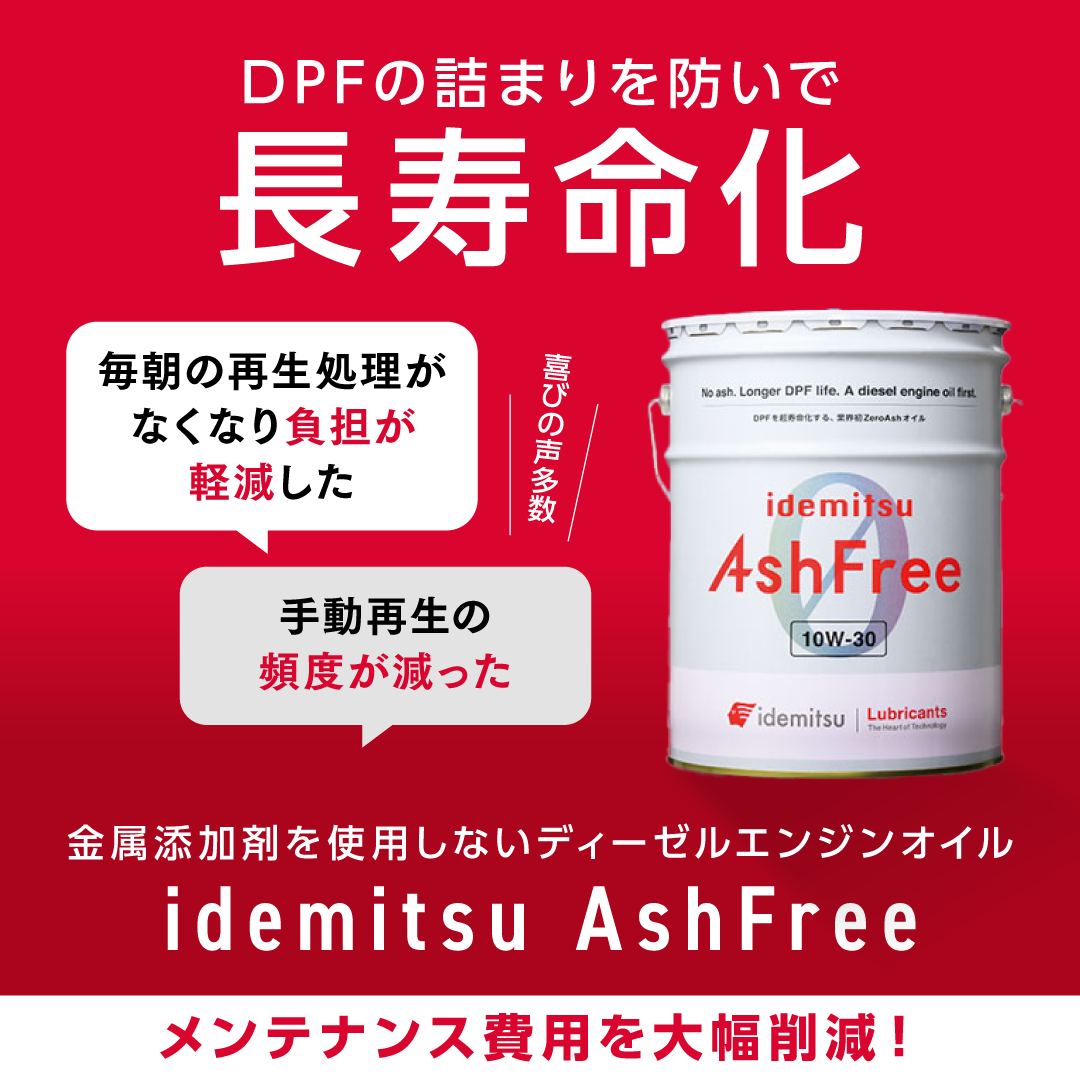 DPF交換頻度限りなくゼロへ【idemitsu AshFree】 出光リテール販売