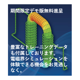 【期間限定】電磁場解析ソフトのデモ版(評価体験版)を無料にて提供