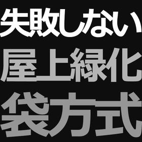 屋上緑化　簡単屋上緑化・水やり不要/雑草が生えない屋上緑化！！　