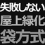 屋上緑化　簡単屋上緑化・水やり不要/雑草が生えない屋上緑化！！　